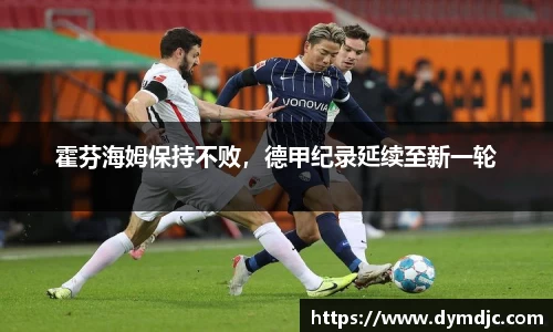 霍芬海姆保持不败，德甲纪录延续至新一轮