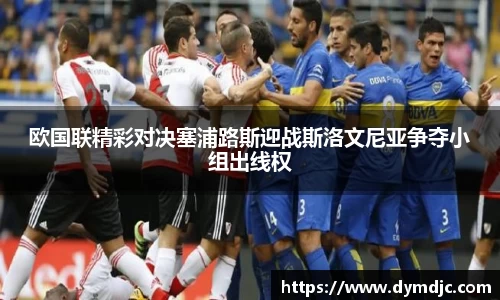 欧国联精彩对决塞浦路斯迎战斯洛文尼亚争夺小组出线权