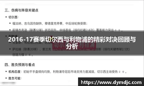 2016-17赛季切尔西与利物浦的精彩对决回顾与分析
